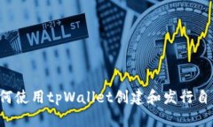 tpWallet：如何使用tpWallet创