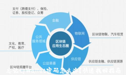忘记tpWallet密码怎么办?快速找回指南